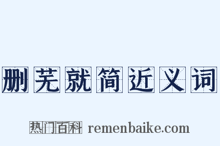 删芜就简近义词是什么意思的图片